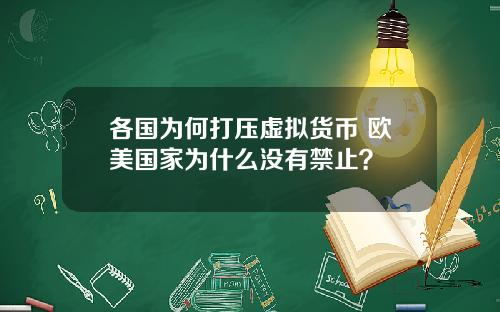 各国为何打压虚拟货币 欧美国家为什么没有禁止？