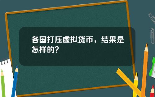 各国打压虚拟货币，结果是怎样的？