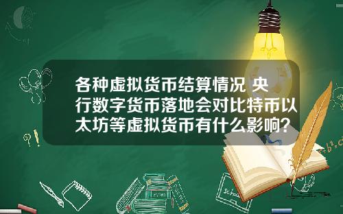 各种虚拟货币结算情况 央行数字货币落地会对比特币以太坊等虚拟货币有什么影响？