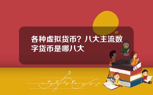 各种虚拟货币？八大主流数字货币是哪八大