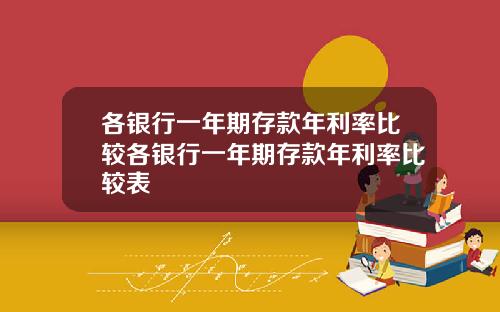 各银行一年期存款年利率比较各银行一年期存款年利率比较表