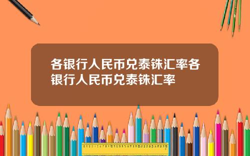 各银行人民币兑泰铢汇率各银行人民币兑泰铢汇率