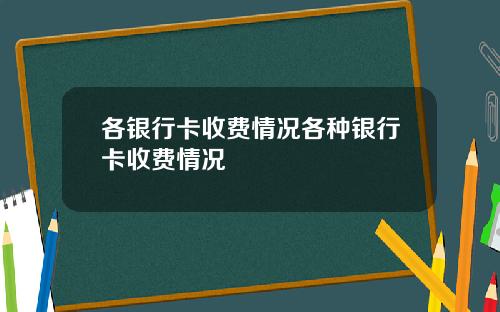 各银行卡收费情况各种银行卡收费情况
