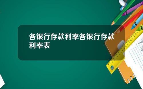 各银行存款利率各银行存款利率表