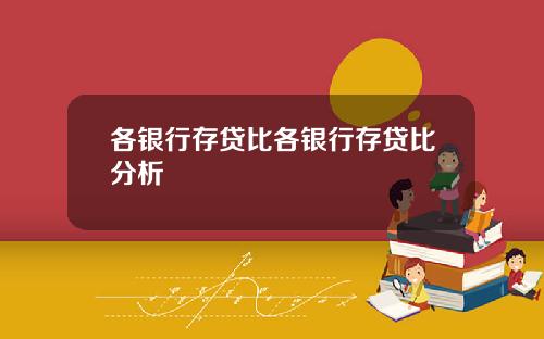 各银行存贷比各银行存贷比分析