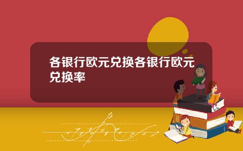 各银行欧元兑换各银行欧元兑换率