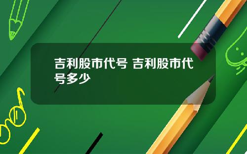 吉利股市代号 吉利股市代号多少