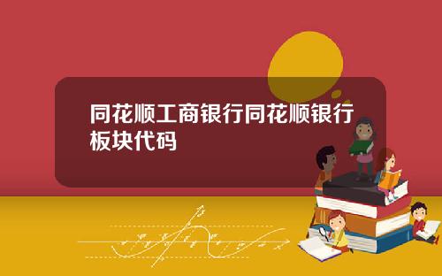 同花顺工商银行同花顺银行板块代码