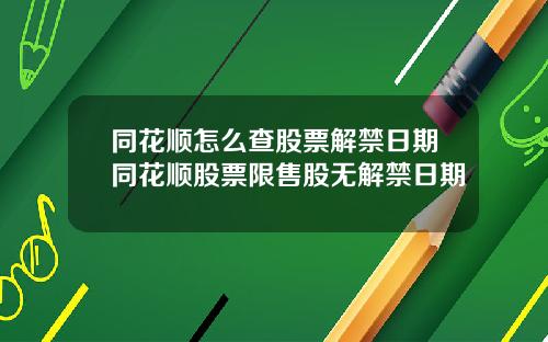 同花顺怎么查股票解禁日期同花顺股票限售股无解禁日期