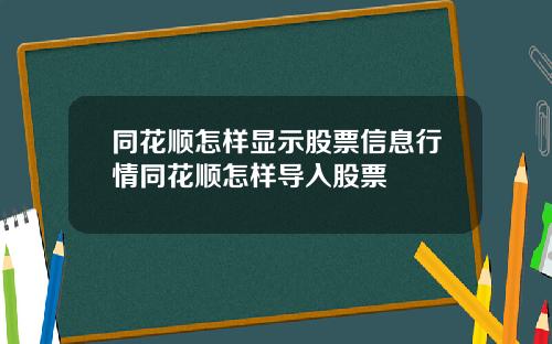 同花顺怎样显示股票信息行情同花顺怎样导入股票