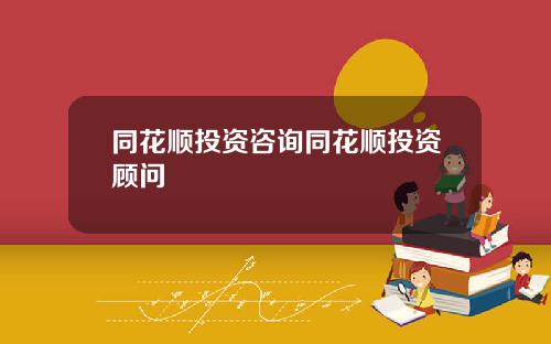 同花顺投资咨询同花顺投资顾问