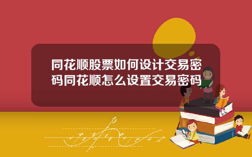 同花顺股票如何设计交易密码同花顺怎么设置交易密码
