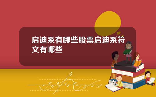 启迪系有哪些股票启迪系符文有哪些