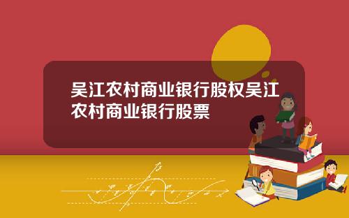 吴江农村商业银行股权吴江农村商业银行股票