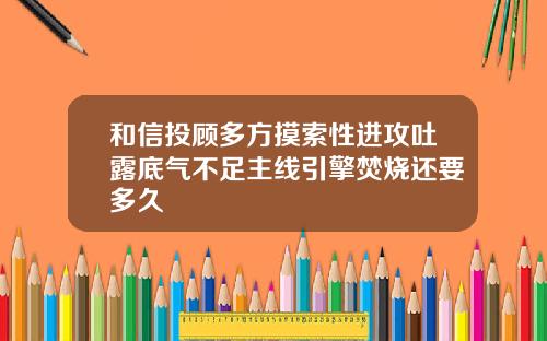 和信投顾多方摸索性进攻吐露底气不足主线引擎焚烧还要多久