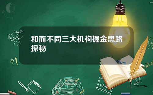 和而不同三大机构掘金思路探秘