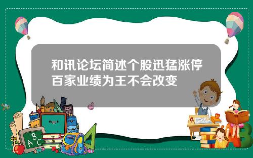 和讯论坛简述个股迅猛涨停百家业绩为王不会改变