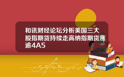 和讯财经论坛分析美国三大股指期货持续走高纳指期货涨逾4A5