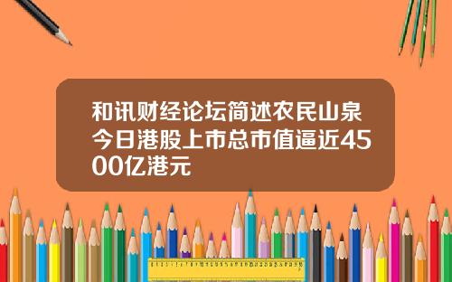 和讯财经论坛简述农民山泉今日港股上市总市值逼近4500亿港元