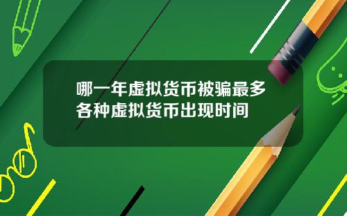 哪一年虚拟货币被骗最多 各种虚拟货币出现时间