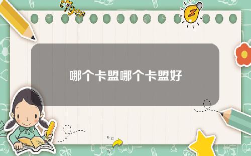 哪个卡盟哪个卡盟好