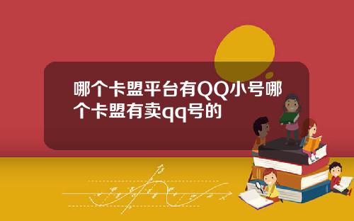 哪个卡盟平台有QQ小号哪个卡盟有卖qq号的