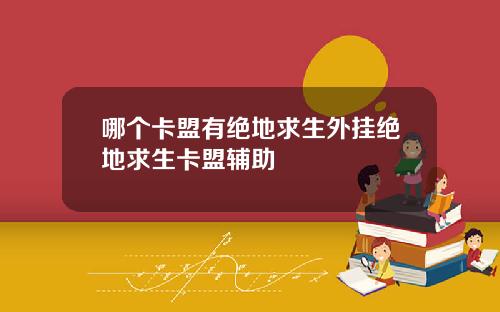 哪个卡盟有绝地求生外挂绝地求生卡盟辅助