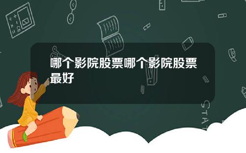 哪个影院股票哪个影院股票最好
