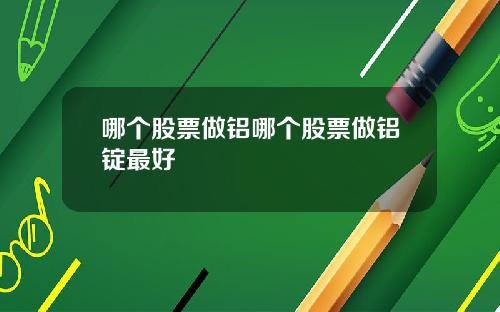 哪个股票做铝哪个股票做铝锭最好