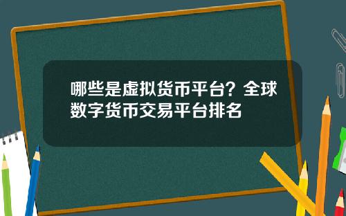 哪些是虚拟货币平台？全球数字货币交易平台排名