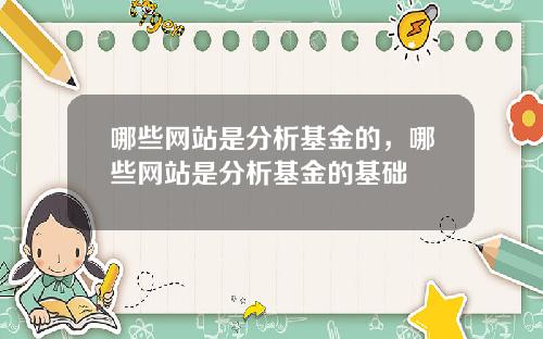 哪些网站是分析基金的,哪些网站是分析基金的基础