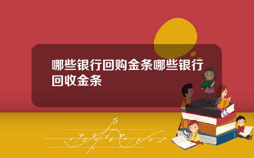 哪些银行回购金条哪些银行回收金条