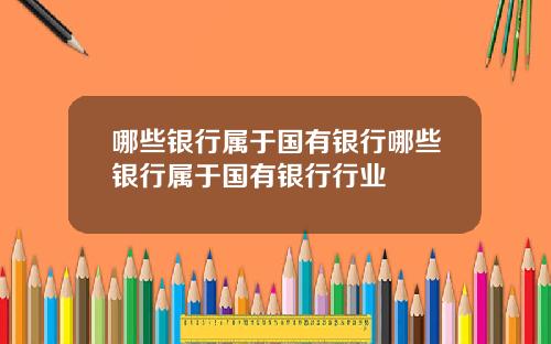 哪些银行属于国有银行哪些银行属于国有银行行业
