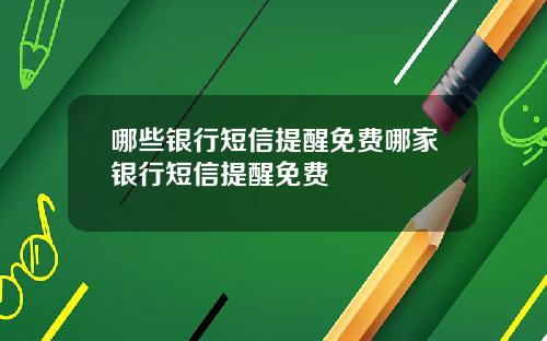 哪些银行短信提醒免费哪家银行短信提醒免费