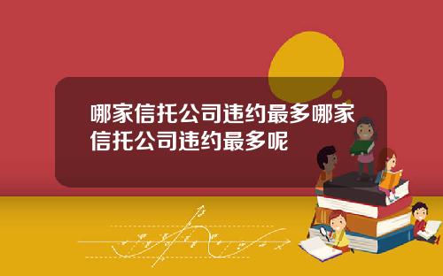 哪家信托公司违约最多哪家信托公司违约最多呢