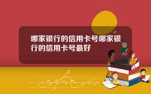 哪家银行的信用卡号哪家银行的信用卡号最好