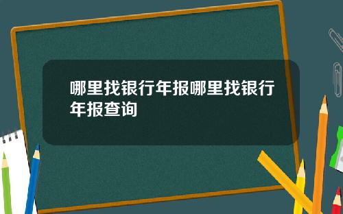 哪里找银行年报哪里找银行年报查询