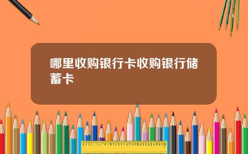 哪里收购银行卡收购银行储蓄卡