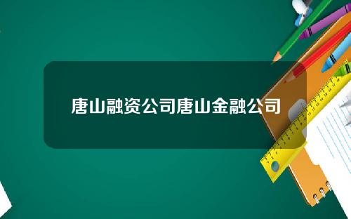 唐山融资公司唐山金融公司