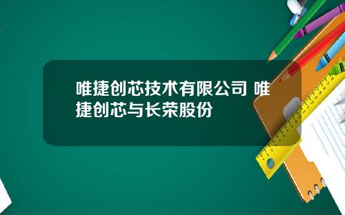 唯捷创芯技术有限公司 唯捷创芯与长荣股份