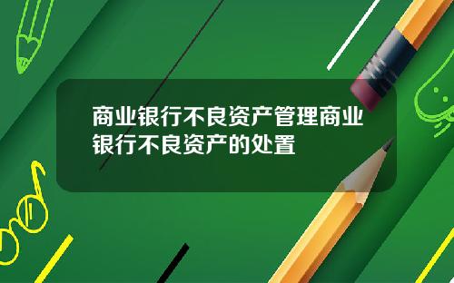 商业银行不良资产管理商业银行不良资产的处置