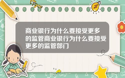 商业银行为什么要接受更多的监管商业银行为什么要接受更多的监管部门