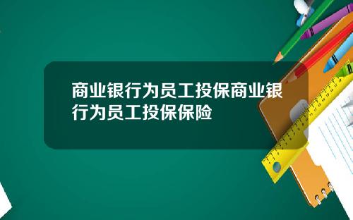 商业银行为员工投保商业银行为员工投保保险