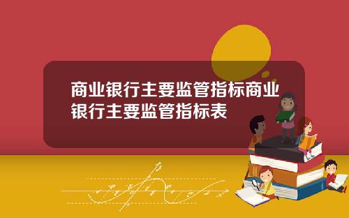 商业银行主要监管指标商业银行主要监管指标表
