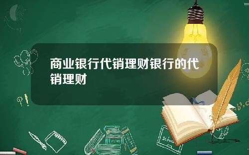 商业银行代销理财银行的代销理财