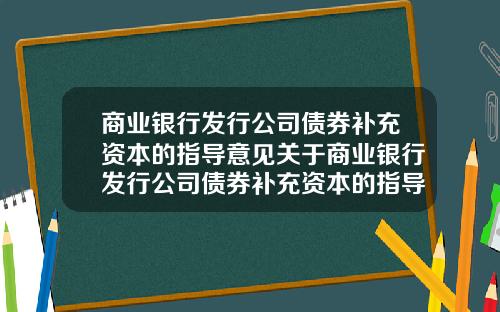 商业银行发行公司债券补充资本的指导意见关于商业银行发行公司债券补充资本的指导意见