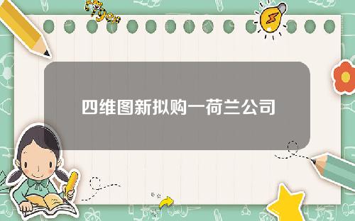 四维图新拟购一荷兰公司