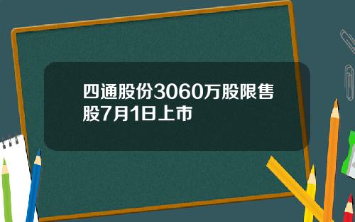 四通股份3060万股限售股7月1日上市