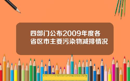 四部门公布2009年度各省区市主要污染物减排情况