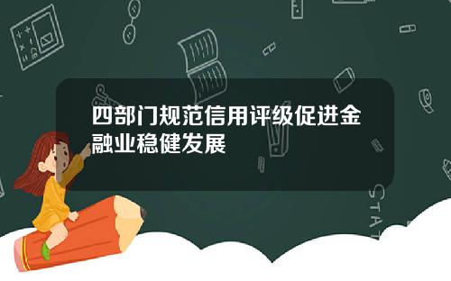 四部门规范信用评级促进金融业稳健发展